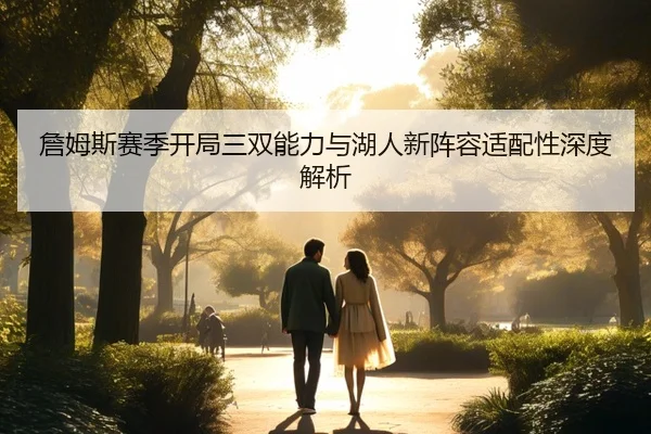 詹姆斯赛季开局三双能力与湖人新阵容适配性深度解析